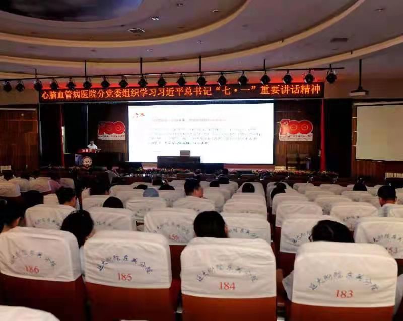 心脑血管病医院组织全体党员干部学习习近平总书记“七一”重要讲话精神