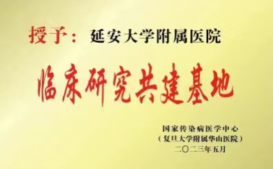 国家传染病医学中心临床研究共建基地——我院基地两年工作回顾