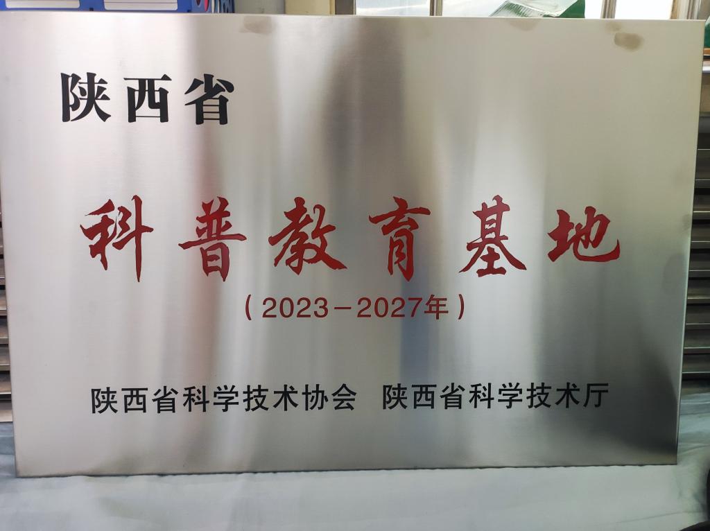 心脑血管病医院康复医学科被认定为2023-2027年陕西省科普教育基地