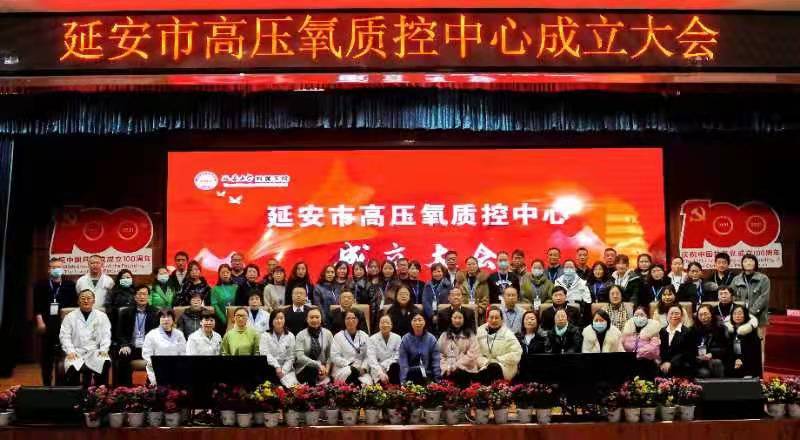 延安市高压氧质量控制中心成立大会在心脑血管病医院举行
