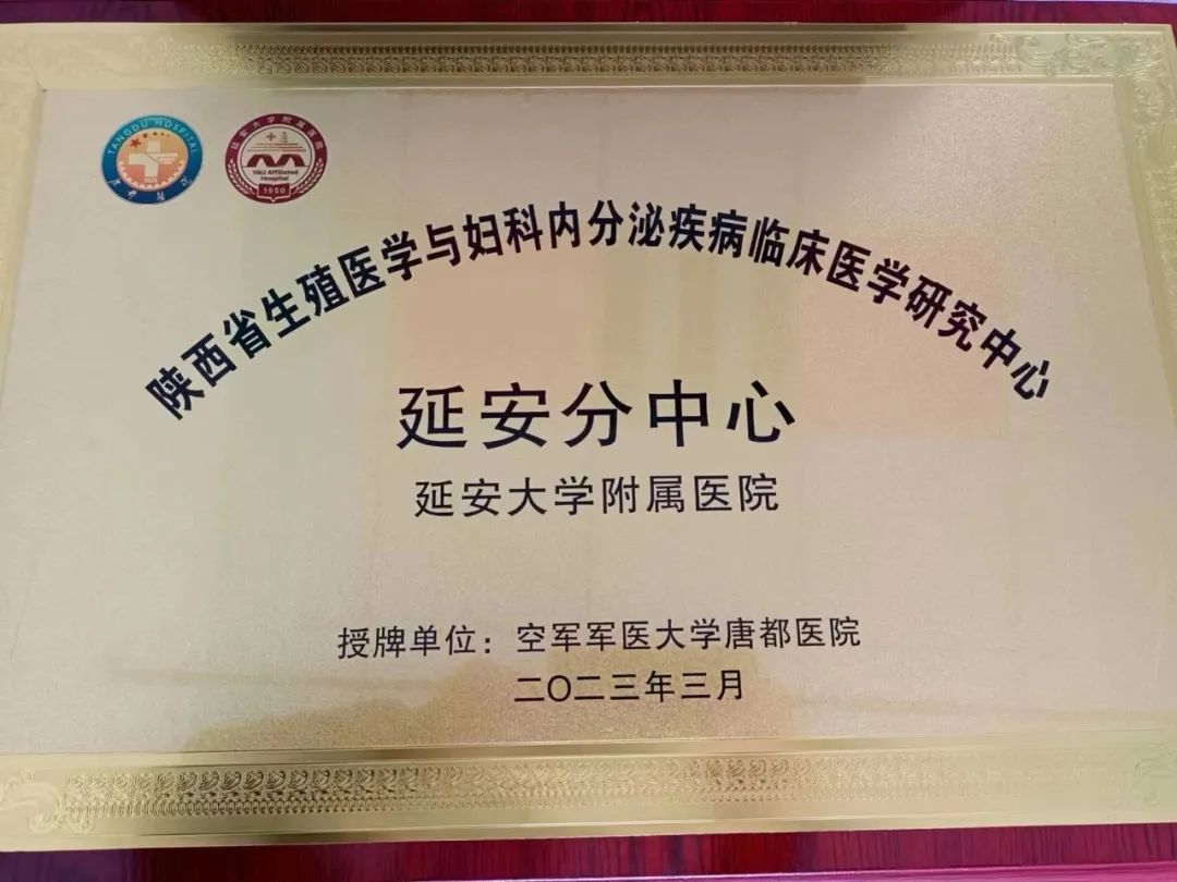 我院被授予陕西省生殖医学与妇科内分泌疾病临床医学研究中心分中心