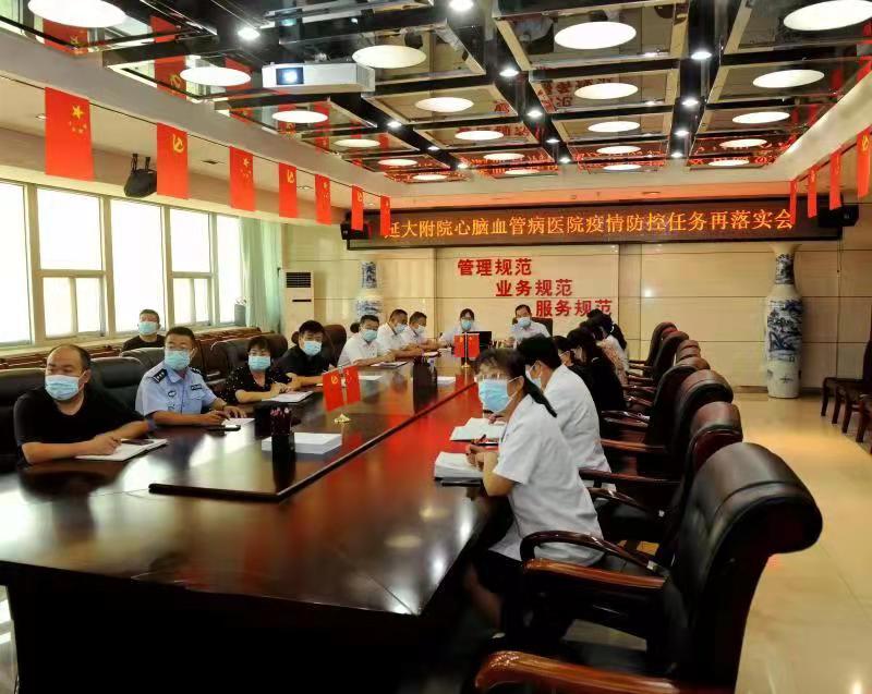 心脑血管病医院召开疫情防控任务再落实部署会议