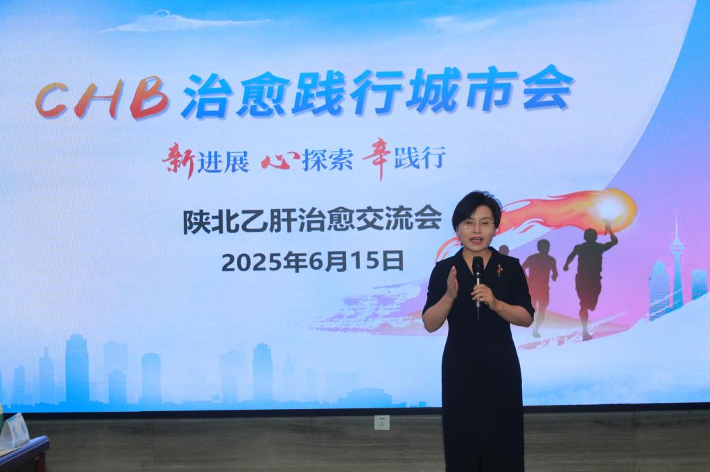 我院感染病科成功举办陕北乙肝治愈学术交流会
